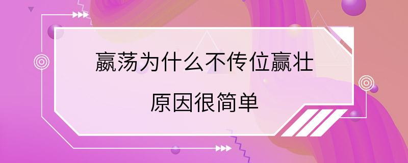 嬴荡为什么不传位赢壮 原因很简单