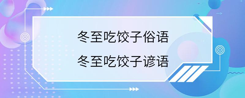 冬至吃饺子俗语 冬至吃饺子谚语