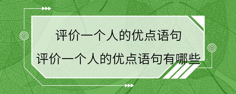 评价一个人的优点语句 评价一个人的优点语句有哪些