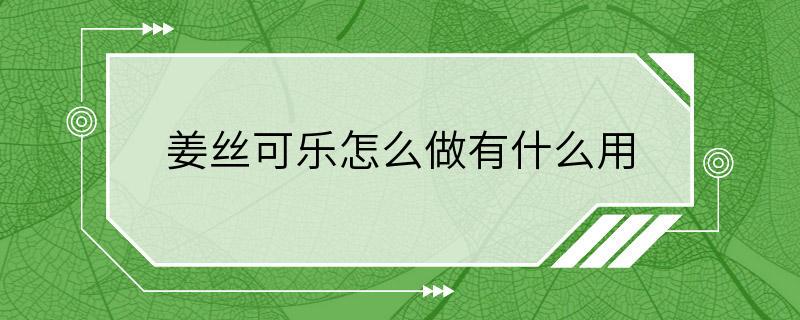 姜丝可乐怎么做有什么用