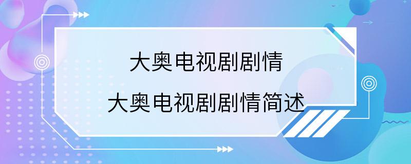 大奥电视剧剧情 大奥电视剧剧情简述