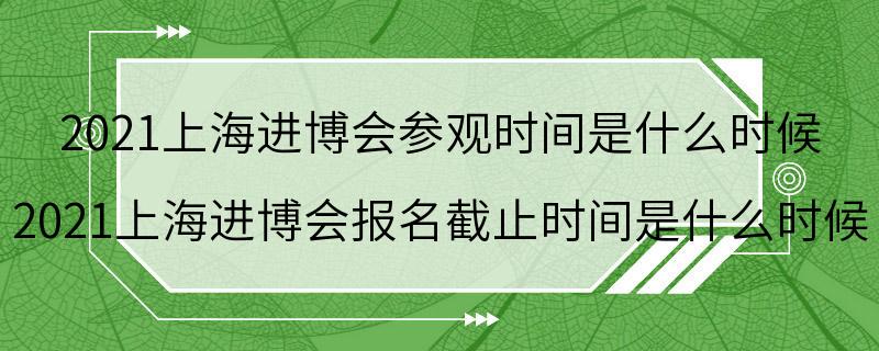 2021上海进博会参观时间是什么时候 2021上海进博会报名截止时间是什么时候