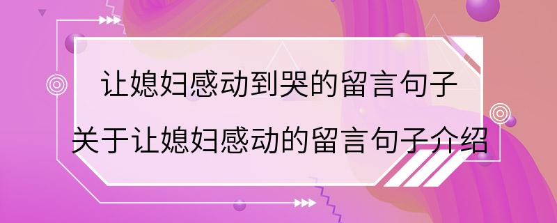 让媳妇感动到哭的留言句子 关于让媳妇感动的留言句子介绍