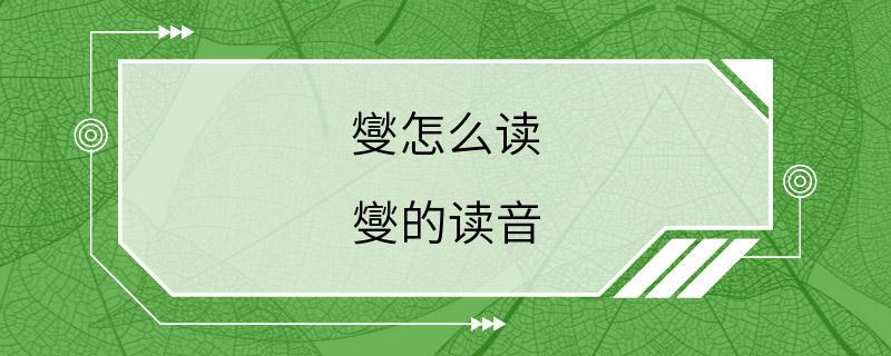 燮怎么读 燮的读音