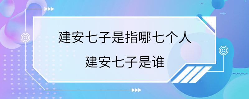 建安七子是指哪七个人 建安七子是谁