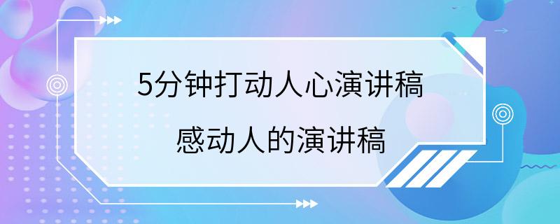 5分钟打动人心演讲稿 感动人的演讲稿