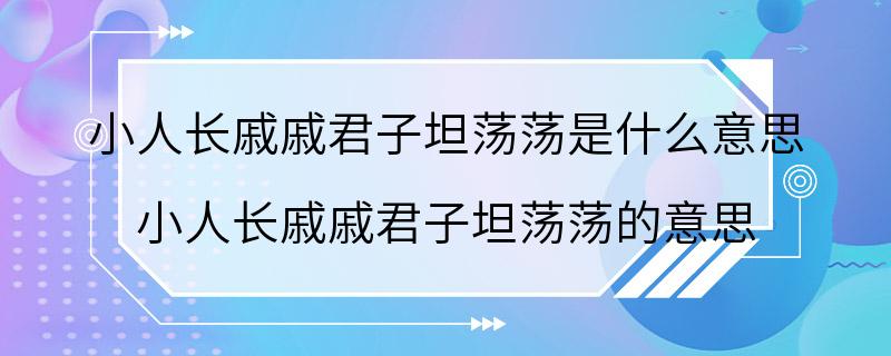 小人长戚戚君子坦荡荡是什么意思 小人长戚戚君子坦荡荡的意思