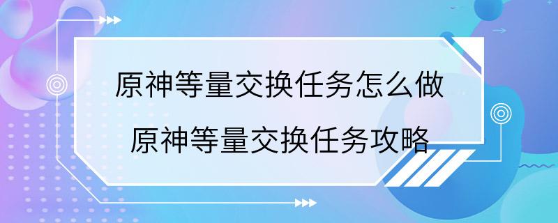 原神等量交换任务怎么做 原神等量交换任务攻略