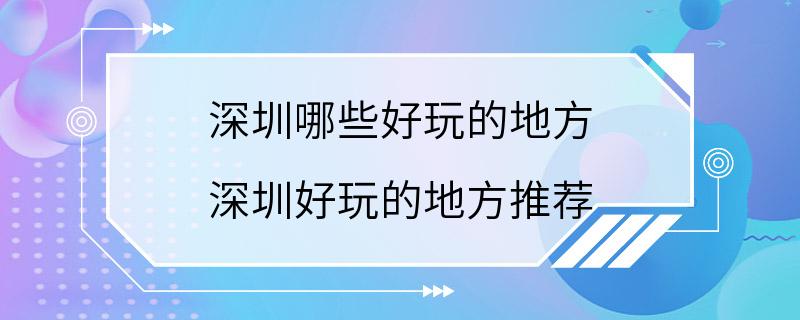 深圳哪些好玩的地方 深圳好玩的地方推荐