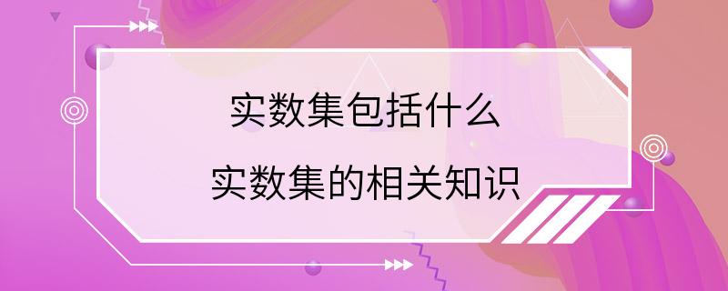 实数集包括什么 实数集的相关知识