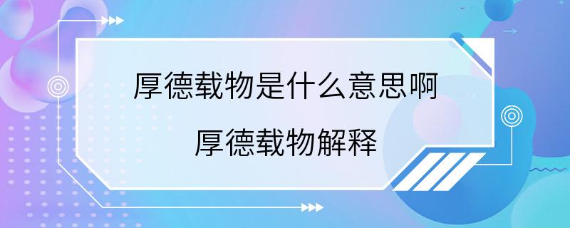 厚德载物是什么意思啊 厚德载物解释