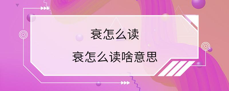 衰怎么读 衰怎么读啥意思