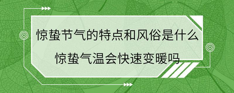 惊蛰节气的特点和风俗是什么 惊蛰气温会快速变暖吗