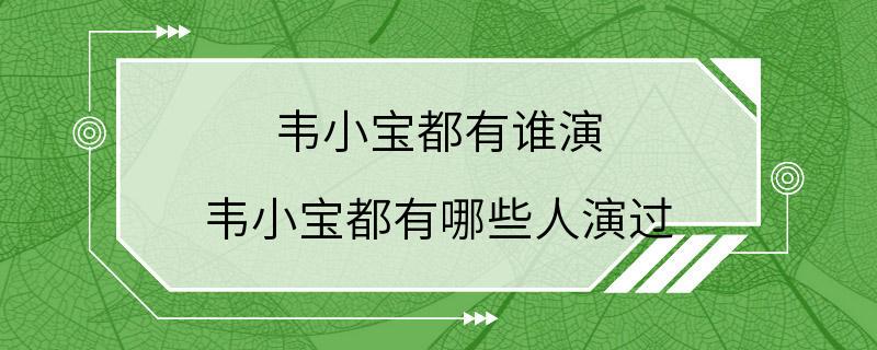 韦小宝都有谁演 韦小宝都有哪些人演过