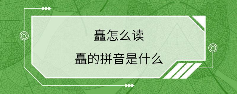 矗怎么读 矗的拼音是什么