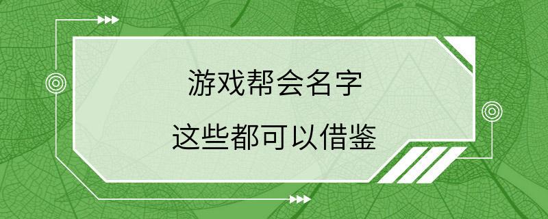 游戏帮会名字 这些都可以借鉴