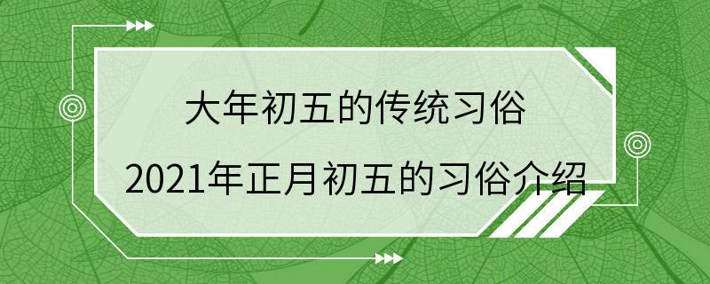 大年初五的传统习俗 2021年正月初五的习俗介绍