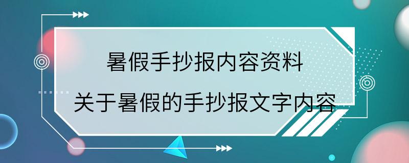 暑假手抄报内容资料 关于暑假的手抄报文字内容