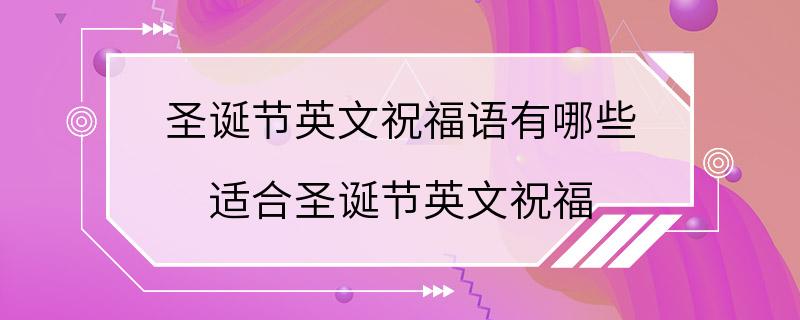 圣诞节英文祝福语有哪些 适合圣诞节英文祝福