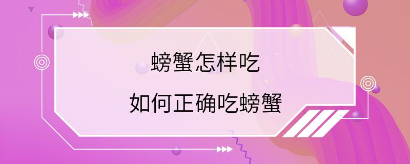 螃蟹怎样吃 如何正确吃螃蟹