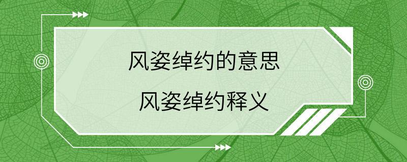 风姿绰约的意思 风姿绰约释义