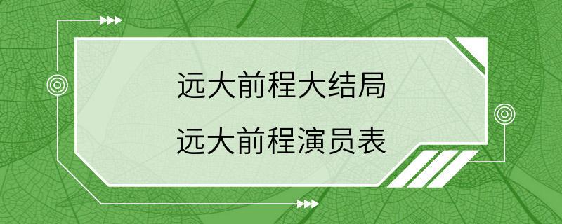 远大前程大结局 远大前程演员表