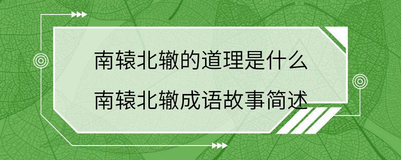 南辕北辙的道理是什么 南辕北辙成语故事简述