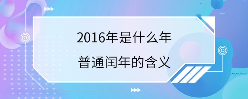 2016年是什么年 普通闰年的含义