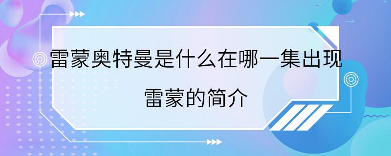 雷蒙奥特曼是什么在哪一集出现 雷蒙的简介