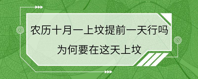 农历十月一上坟提前一天行吗 为何要在这天上坟