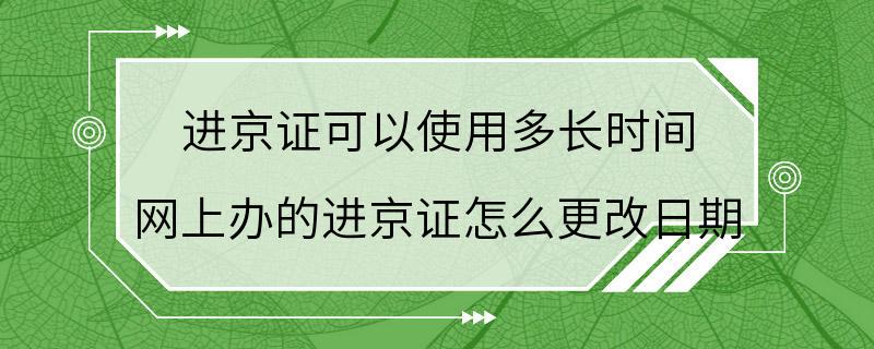 进京证可以使用多长时间 网上办的进京证怎么更改日期