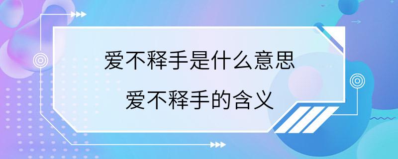 爱不释手是什么意思 爱不释手的含义