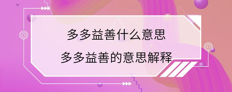 多多益善什么意思 多多益善的意思解释