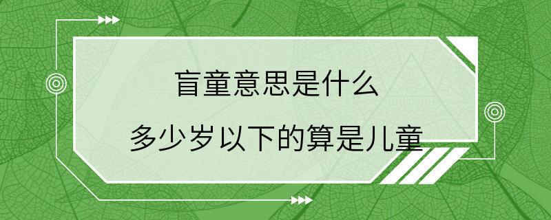 盲童意思是什么 多少岁以下的算是儿童