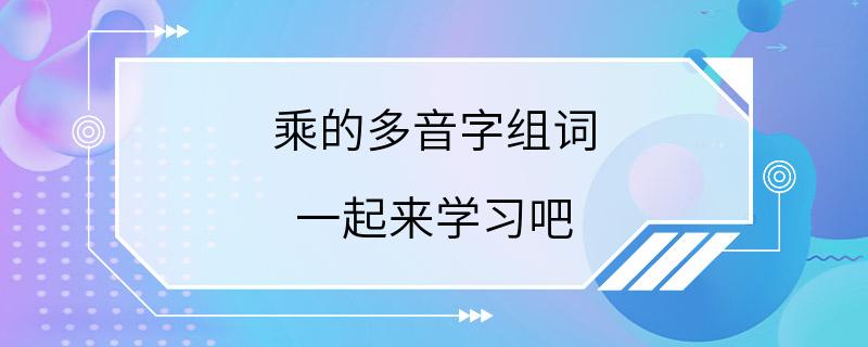 乘的多音字组词 一起来学习吧