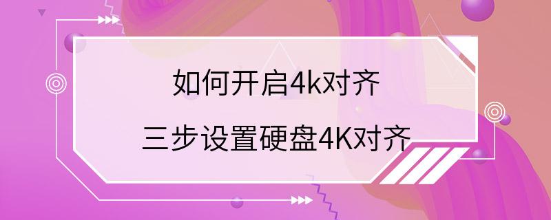 如何开启4k对齐 三步设置硬盘4K对齐