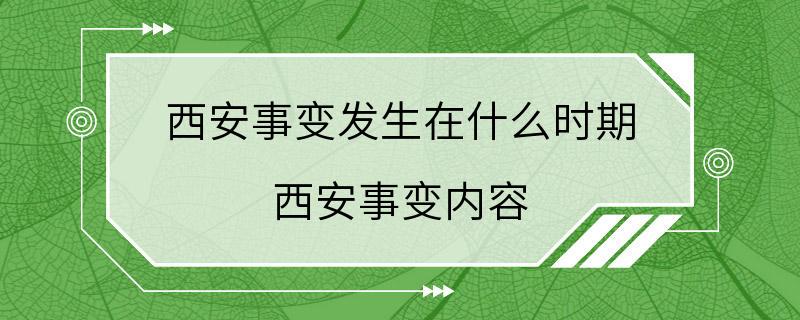 西安事变发生在什么时期 西安事变内容