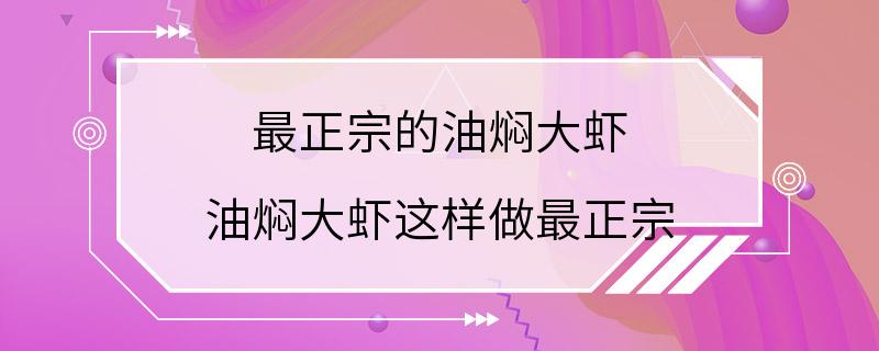 最正宗的油焖大虾 油焖大虾这样做最正宗