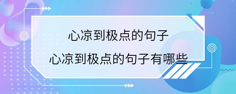 心凉到极点的句子 心凉到极点的句子有哪些