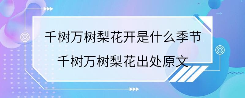 千树万树梨花开是什么季节 千树万树梨花出处原文