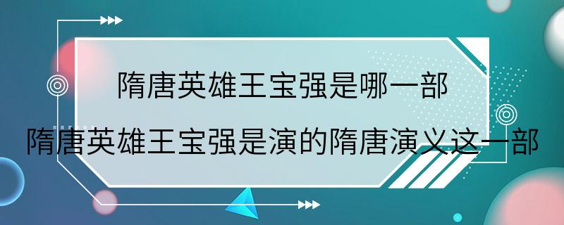 隋唐英雄王宝强是哪一部 隋唐英雄王宝强是演的隋唐演义这一部