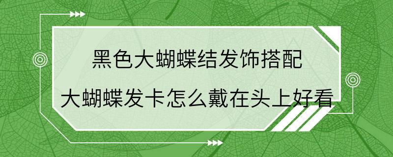 黑色大蝴蝶结发饰搭配 大蝴蝶发卡怎么戴在头上好看