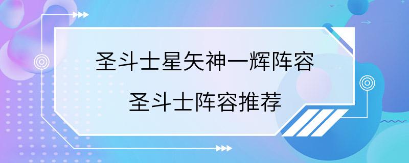 圣斗士星矢神一辉阵容 圣斗士阵容推荐