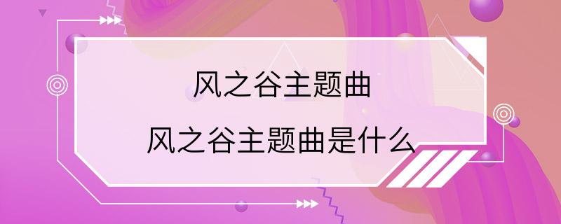 风之谷主题曲 风之谷主题曲是什么