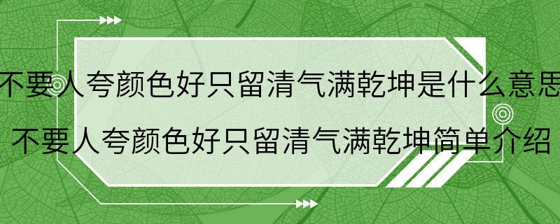 不要人夸颜色好只留清气满乾坤是什么意思 不要人夸颜色好只留清气满乾坤简单介绍