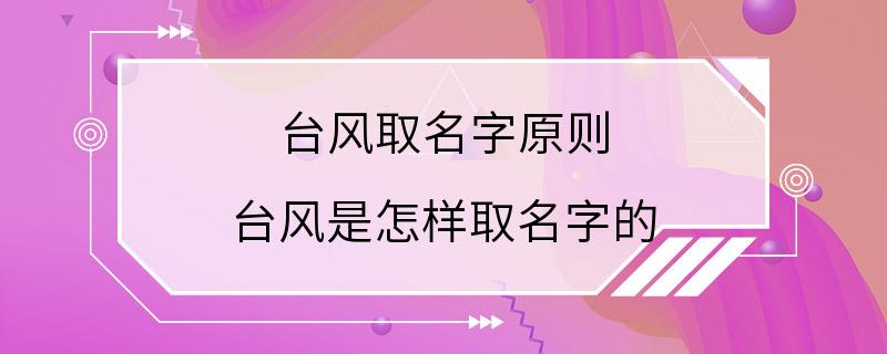 台风取名字原则 台风是怎样取名字的