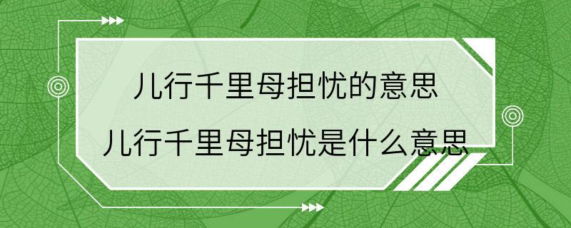 儿行千里母担忧的意思 儿行千里母担忧是什么意思