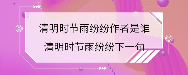 清明时节雨纷纷作者是谁 清明时节雨纷纷下一句