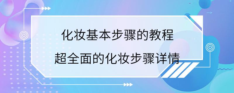 化妆基本步骤的教程 超全面的化妆步骤详情