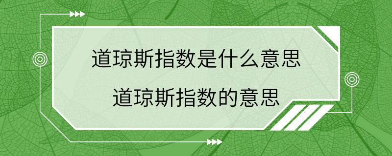 道琼斯指数是什么意思 道琼斯指数的意思